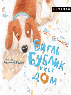 cover image of Бигль Бублик ищет дом